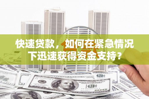三穗快速贷款，如何在紧急情况下迅速获得资金支持？