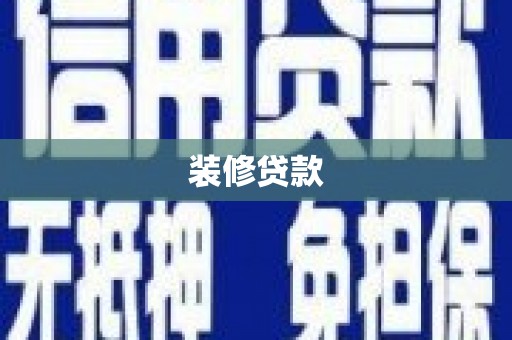 三穗装修贷款