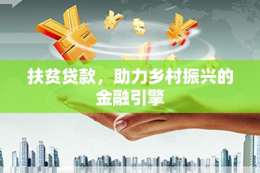 三穗扶贫贷款，助力乡村振兴的金融引擎