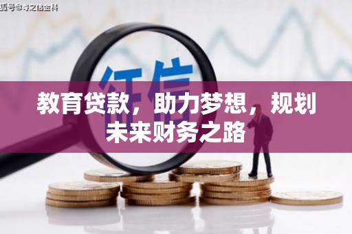 三穗教育贷款，助力梦想，规划未来财务之路
