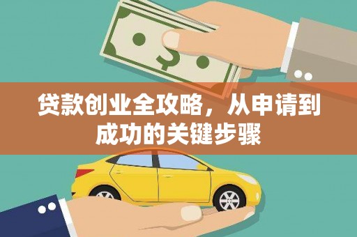 三穗贷款创业全攻略，从申请到成功的关键步骤