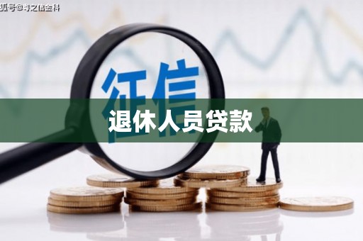 三穗退休人员贷款