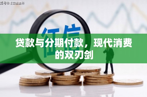 三穗贷款与分期付款，现代消费的双刃剑