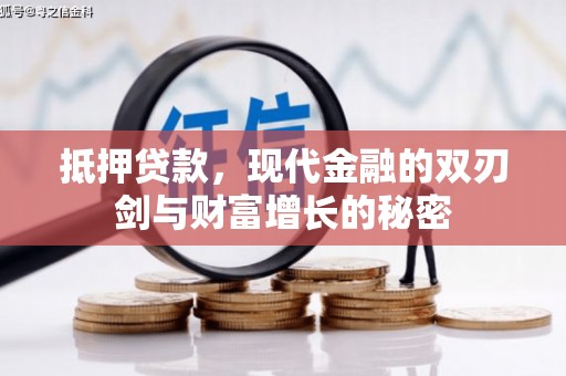 三穗抵押贷款，现代金融的双刃剑与财富增长的秘密