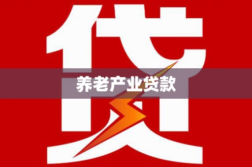 三穗养老产业贷款