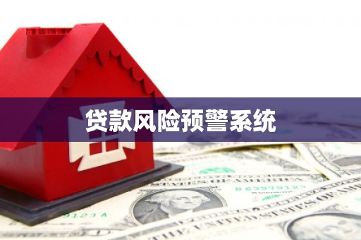 三穗贷款风险预警系统