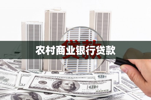 三穗农村商业银行贷款