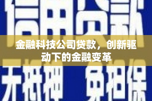 三穗金融科技公司贷款，创新驱动下的金融变革