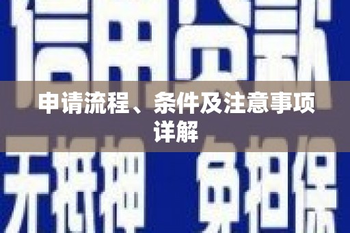 三穗申请流程、条件及注意事项详解