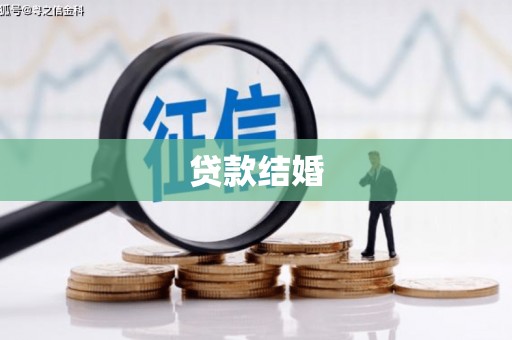 三穗贷款结婚