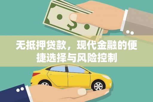 三穗无抵押贷款，现代金融的便捷选择与风险控制