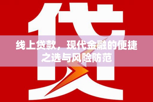 三穗线上贷款，现代金融的便捷之选与风险防范