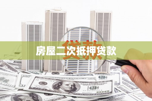三穗房屋二次抵押贷款