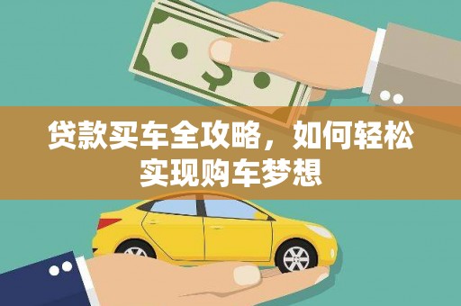 三穗贷款买车全攻略，如何轻松实现购车梦想