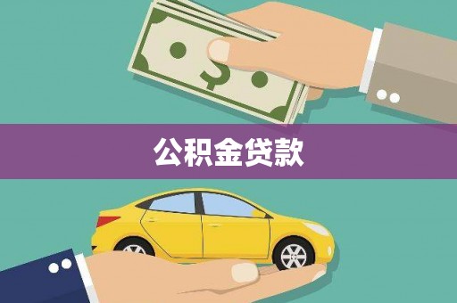 三穗公积金贷款