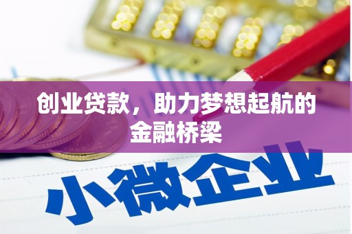 三穗创业贷款，助力梦想起航的金融桥梁