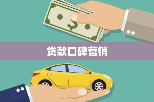 三穗贷款口碑营销