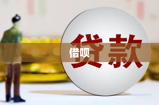 三穗借呗