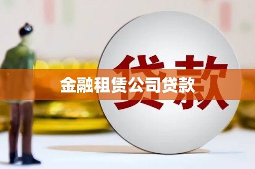 三穗金融租赁公司贷款
