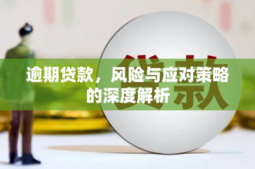 三穗逾期贷款，风险与应对策略的深度解析