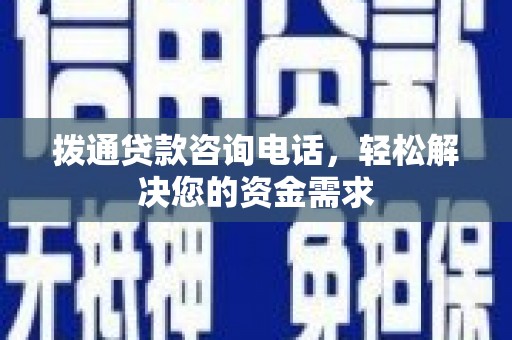 三穗拨通贷款咨询电话，轻松解决您的资金需求