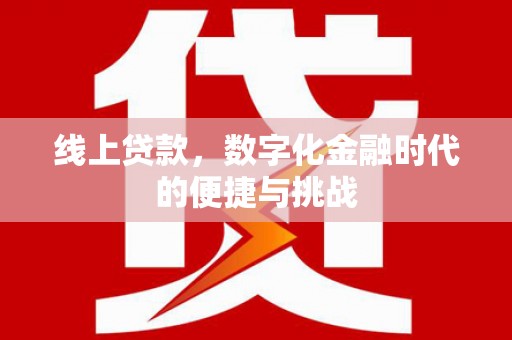 三穗线上贷款，数字化金融时代的便捷与挑战