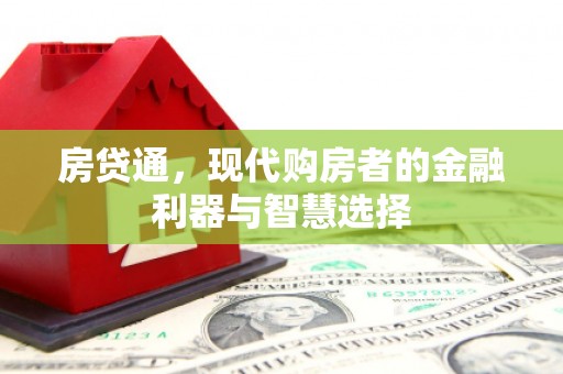 三穗房贷通，现代购房者的金融利器与智慧选择