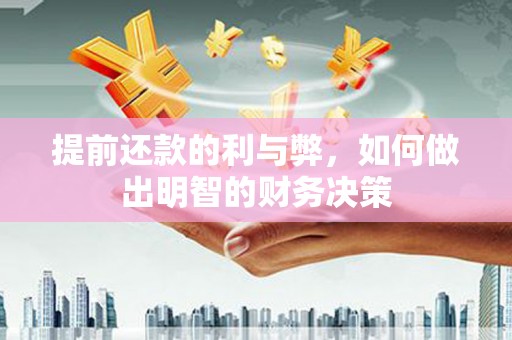 三穗提前还款的利与弊，如何做出明智的财务决策