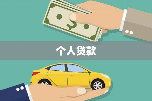 三穗个人贷款
