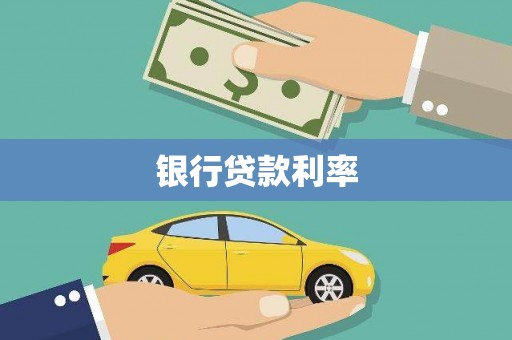 三穗银行贷款利率