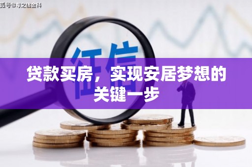 三穗贷款买房，实现安居梦想的关键一步