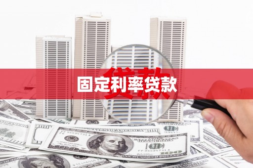 三穗固定利率贷款