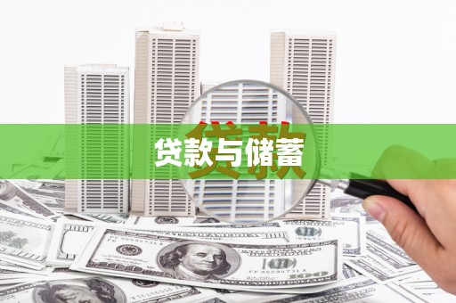 三穗贷款与储蓄