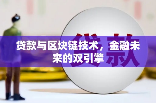 三穗贷款与区块链技术，金融未来的双引擎