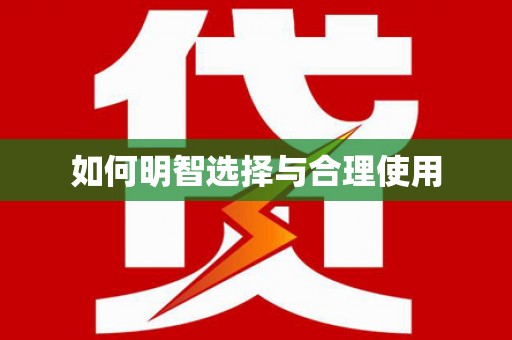 三穗如何明智选择与合理使用