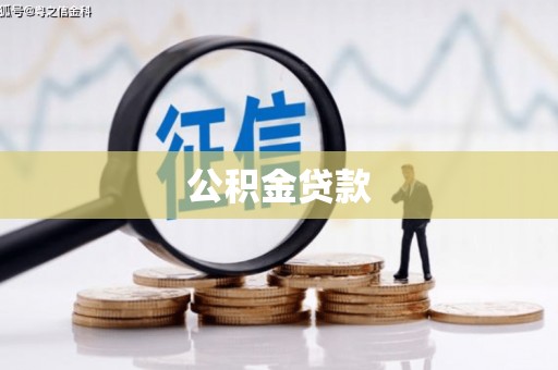 三穗公积金贷款