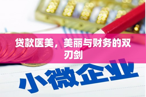 三穗贷款医美，美丽与财务的双刃剑