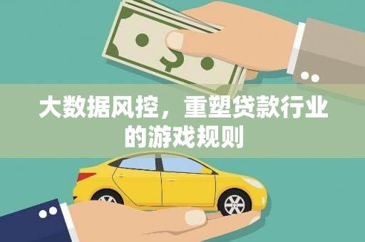 三穗大数据风控，重塑贷款行业的游戏规则