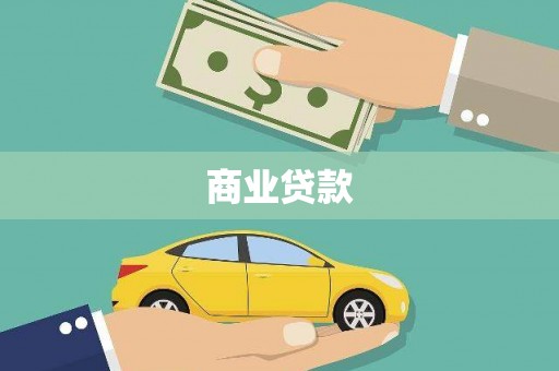 三穗商业贷款