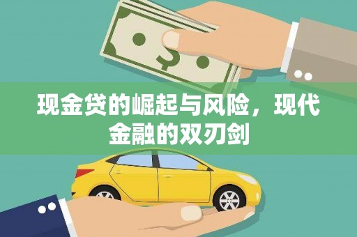 三穗现金贷的崛起与风险，现代金融的双刃剑