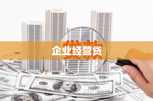三穗企业经营贷