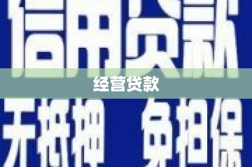 三穗经营贷款