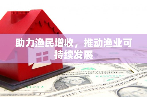 三穗助力渔民增收，推动渔业可持续发展