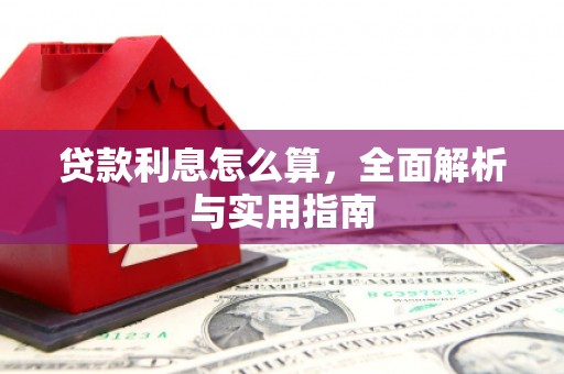 三穗贷款利息怎么算，全面解析与实用指南