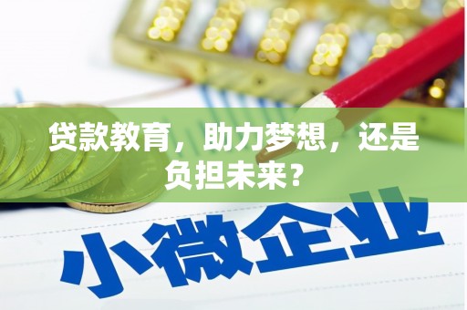 三穗贷款教育，助力梦想，还是负担未来？