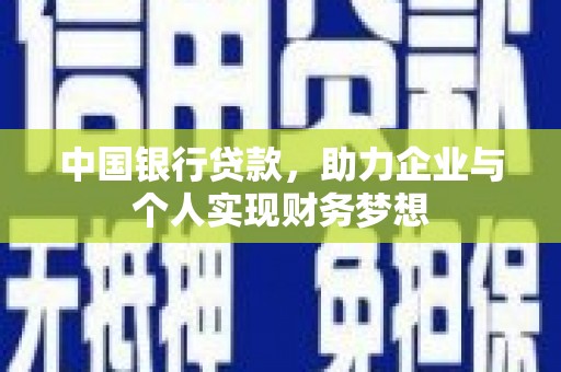 三穗中国银行贷款，助力企业与个人实现财务梦想