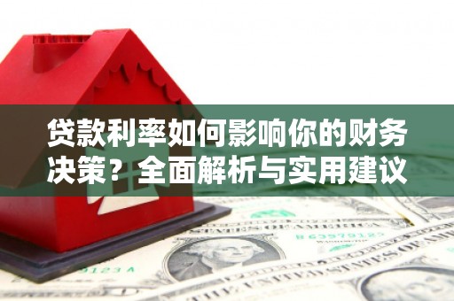 三穗贷款利率如何影响你的财务决策？全面解析与实用建议