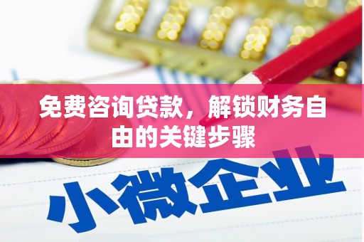 三穗免费咨询贷款，解锁财务自由的关键步骤