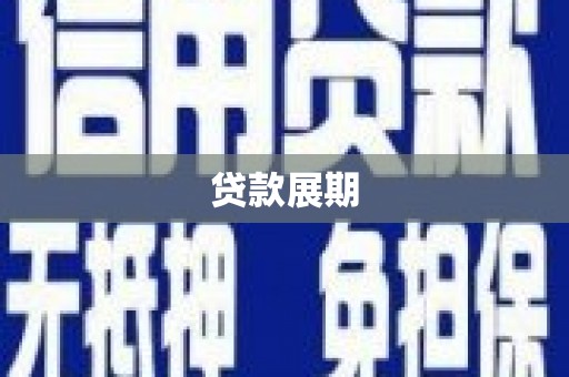 三穗贷款展期