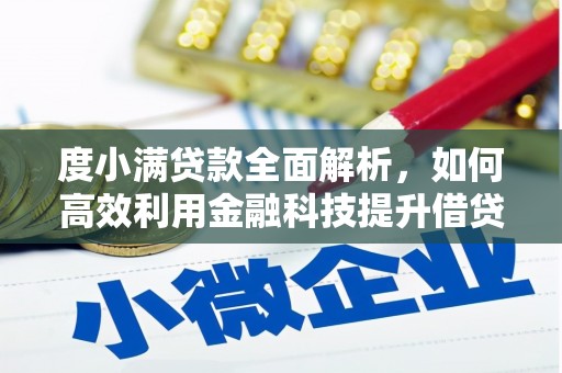 三穗度小满贷款全面解析，如何高效利用金融科技提升借贷体验